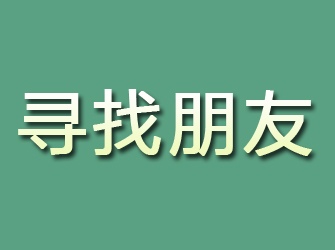 松溪寻找朋友