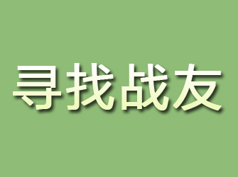 松溪寻找战友